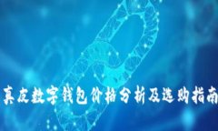真皮数字钱包价格分析及选购指南