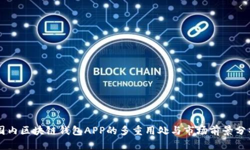 国内区块链钱包APP的多重用处与市场前景分析
