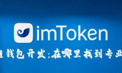 区块链钱包开发：在哪里找到专业服务？