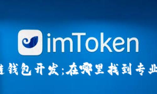 区块链钱包开发：在哪里找到专业服务？