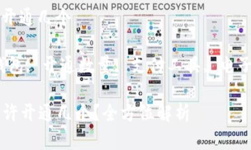 数字钱包允许开通几个

关键词：数字钱包, 开通数量, 支付工具, 电子支付, 安全性

  数字钱包允许开通几个？全方位解析