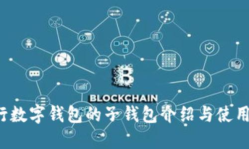  招行数字钱包的子钱包介绍与使用指南