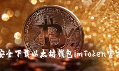如何安全下载以太坊钱包imToken官方版