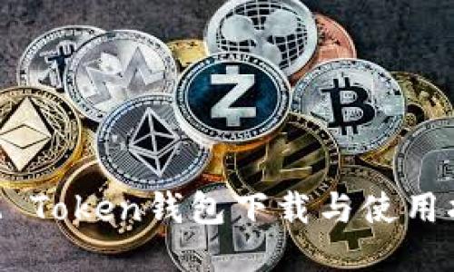  IM Token钱包下载与使用指南