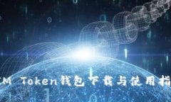 IM Token钱包下载与使用指南
