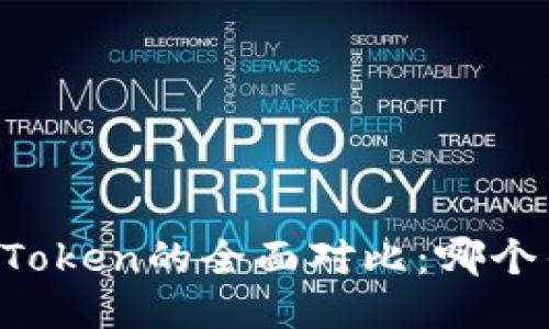 TronLink与imToken的全面对比：哪个钱包更适合你？