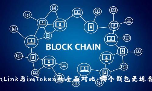 TronLink与imToken的全面对比：哪个钱包更适合你？