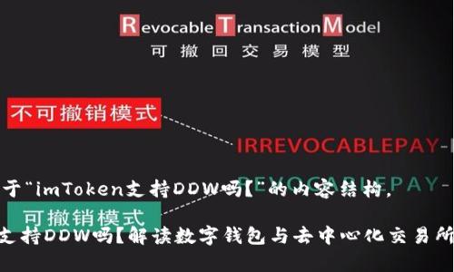 以下是关于“imToken支持DDW吗？”的内容结构。

imToken支持DDW吗？解读数字钱包与去中心化交易所的兼容性