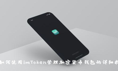 : 如何使用imToken管理加密货币钱包的详细指南