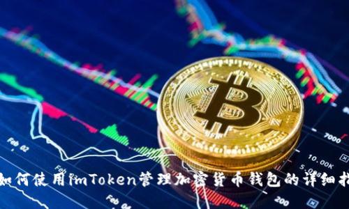 : 如何使用imToken管理加密货币钱包的详细指南