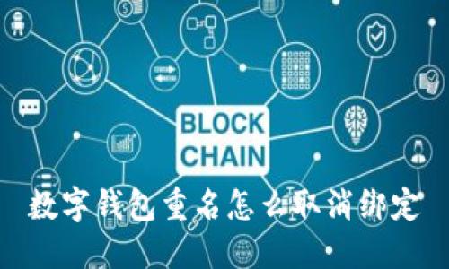 数字钱包重名怎么取消绑定