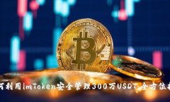 如何利用imToken安全管理300万USDT：全方位指南