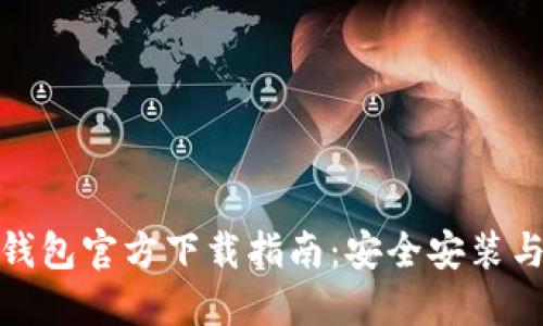 Imtoken钱包官方下载指南：安全安装与使用技巧