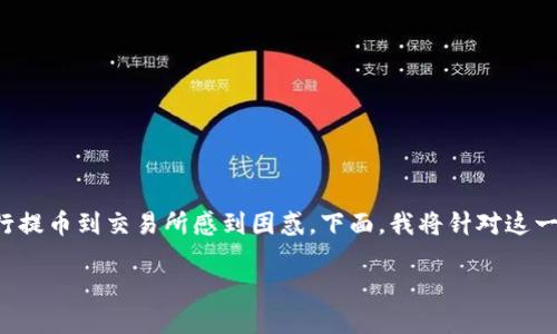 IM冷钱包是一个安全存储数字资产的工具，但许多用户可能会对如何使用它进行提币到交易所感到困惑。下面，我将针对这一主题提供详细信息，确保您全面了解如何将数字资产从IM冷钱包提取到交易所。

### IM冷钱包如何提币到交易所的完整指南