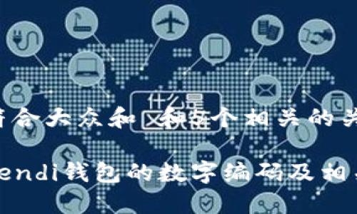 思考一个符合大众和 和5个相关的关键词  
  
如何识别Fendi钱包的数字编码及相关购物技巧