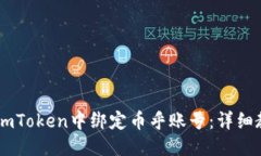思维导图：- 如何在imToken中绑定币乎账号：详细
