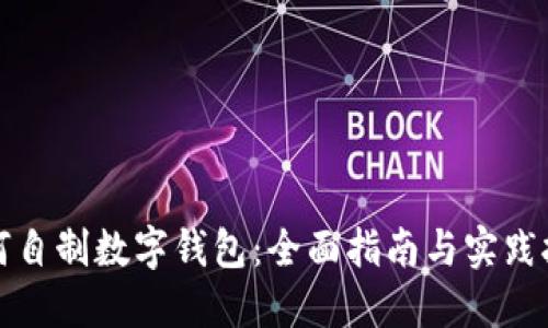 如何自制数字钱包：全面指南与实践技巧