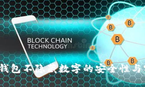  探索钱包不隐藏数字的安全性与实用性