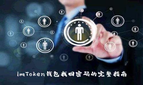imToken钱包找回密码的完整指南