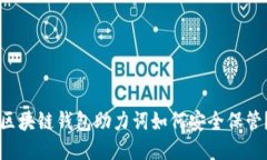 区块链钱包助力词如何安全保管？