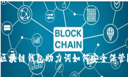 区块链钱包助力词如何安全保管？