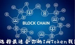 如何选择最适合你的ImToken钱包群？