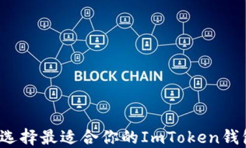 
如何选择最适合你的ImToken钱包群？