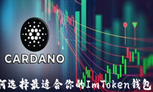 
如何选择最适合你的ImToken钱包群？