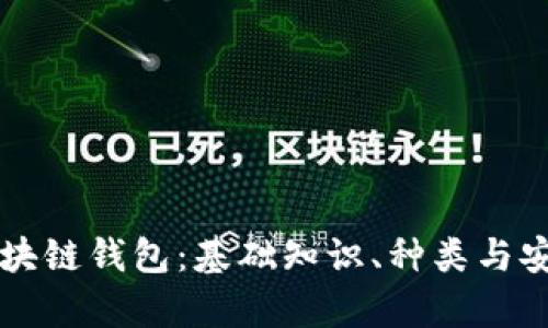 网络的区块链钱包：基础知识、种类与安全性分析