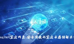 imwallet家庭网盘：安全便捷的家庭云存储解决方案