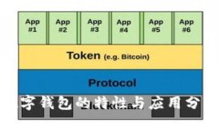 数字钱包的特性与应用分析