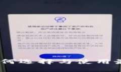 数字钱包公司平台：如何选择与使用最佳数字钱