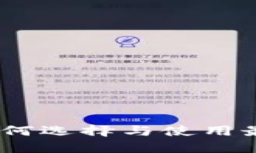 数字钱包公司平台：如何选择与使用最佳数字钱包解决方案