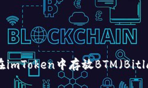 如何在imToken中存放BTM（Bitland）？