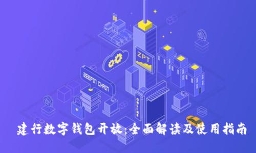  建行数字钱包开放：全面解读及使用指南