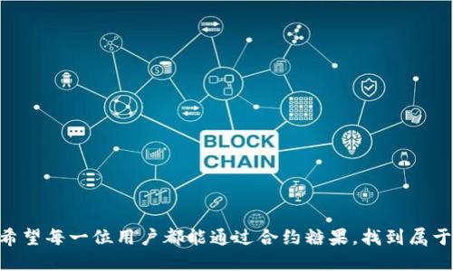   imToken合约糖果：如何获取与使用指南 / 

 guanjianci imToken, 合约糖果, 数字资产, 钱包使用, 区块链 /guanjianci 

在这个数字资产和区块链日渐普及的时代，越来越多的人开始关注与投资于各种数字货币与金融产品。其中，imToken作为一款非常流行的数字钱包，不仅支持多种区块链资产的管理，还为用户提供了丰富的功能与服务。其中，**合约糖果**作为一种新兴的奖励机制，逐渐被用户们所熟知和接受。本文将深入探讨imToken合约糖果的概念、获取方式、使用方法以及相关的常见问题。

什么是imToken合约糖果？
首先，我们需要了解什么是合约糖果。合约糖果是基于区块链技术而产生的一种奖励机制，通常是为了激励用户使用某些智能合约或参与特定的区块链活动。在imToken中，合约糖果可以被视为一种服务或活动的奖励，用户在使用特定合约时会收到相应的糖果。

imToken合约糖果的概念源于主流的区块链项目与应用，它们通常会通过奖励机制吸引用户参与，增强社区的活跃性。如同传统的糖果这种甜蜜的奖励，合约糖果往往与用户的交易活动、社交交互或项目参与度相关，也可能随机分配给一些活跃用户。通过imToken合约，用户可以更加便捷地存储、转移和交易这些合约糖果。

如何获取imToken合约糖果？
获取imToken合约糖果的方式多种多样，用户可以通过以下几个主要途径获得：

ul
li参与活动：imToken平台不定期会举办各种活动，用户在活动期间参与相应的操作或者完成特定的任务，就可以获得合约糖果作为奖励。/li
li使用智能合约：当用户通过imToken钱包与某些智能合约进行交互，例如购买或交易某些代币时，可能会意外获得合约糖果。/li
li邀请好友：通过imToken的邀请机制，用户推荐新用户注册并使用imToken，奖励的合约糖果通常会按照比例分配给邀请人和被邀请人。/li
li社区活动：参与imToken相关的社区活动，如AMA（Ask Me Anything）、技术讨论等，积极参与的用户通常能够获得一定数量的合约糖果作为奖励。/li
li链上交易：一些特定的交易所或协议会在用户完成一定量的链上交易后，给予相应的合约糖果作为参与奖励。/li
/ul

用户需要定期关注imToken的官方网站和社交媒体渠道，获取最新的活动及获取合约糖果的机会。通过积极参与活动与使用合约，用户就能积累到较为可观的合约糖果数量。

imToken合约糖果的使用方法
获得的合约糖果并不是任意可用的数字资产，它们通常需要通过特定的步骤进行管理和使用。以下是使用imToken合约糖果的一些主要方式：

ul
li交易：用户在imToken钱包中可以将合约糖果通过合约进行交易。大多数合约糖果都是基于ERC-20标准或相似标准的代币，能够在相应的区块链上进行交易。/li
li兑换：有些项目可能会提供合约糖果的兑换功能，用户可以将一定比例的合约糖果兑换成为其他代币或法币，兑换的规则通常由项目方规定。/li
li参与投票：在一些社区中，合约糖果可能可以作为投票权的体现，持有一定数量的糖果能够使用户参与到项目的决策中。/li
li质押：用户可以选择将合约糖果质押到某些协议中，以获得额外的收益或奖励，通常会有比单纯持有更高的收益率。/li
li捐赠：某些社区或平台可能允许用户将合约糖果捐赠给项目或社区，作为对其发展支持的体现。/li
/ul

理解合约糖果的具体使用姿势将有助于用户在数字资产管理中获得更好的收益，同时提升使用imToken的整体体验。

有哪些常见问题？

h41. imToken合约糖果是否安全？/h4
安全性是所有数字资产用户最关心的问题之一。imToken合约糖果的安全性与几个因素有关：

ul
li技术安全：imToken数字钱包本身采取了多重加密技术与风险防护措施，具备较高的安全水准，用户的合约糖果在正确使用钱包的情况下能够得到良好的保护。/li
li合约安全：合约糖果所依赖的智能合约安全性直接影响到用户的安全，因此用户在使用合约时，应当仔细研究相关合约的逻辑及来源，确保其安全性。/li
li个人安全：用户需要保持良好的安全习惯，定期更新密码，不与他人分享私钥等，以减少资产被盗的风险。/li
/ul

总而言之，对于imToken合约糖果的安全性，用户在选择项目时应当保持谨慎，综合考虑各方面因素。不过，合约糖果可以为用户提供更多灵活性与机会，适当使用可以带来额外收益。

h42. 合约糖果的价值如何判断？/h4
合约糖果的价值往往与其供应量、需求量和项目本身的生态系统紧密相关：

ul
li市场流动性：合约糖果的流动性会影响其市场价值，流动性好的糖果在市场上更易交易，价值也会相对较高。/li
li项目的前途：合约糖果通常与某个项目相连，项目的成功与否直接影响糖果的实际价值，成功的项目往往能够带动合约糖果增值。/li
li用户参与度：合约糖果的持有者越多，其价值也可能随之增加，反之，如果大量用户抛售，将会影响市场价格。/li
/ul

用户应当综合分析多个方面，利用相关的市场工具和信息，对合约糖果的潜在价值进行评估。

h43. 是否可以转让合约糖果？/h4
大多数的合约糖果基本上是可以转让的，但具体转让的规则与限制需根据不同的项目而定：

ul
li协议规定：各个项目的合约糖果的转让机制与条件通常是通过其白皮书或用户指南明确说明的，用户在转让之前应先确认相关规定。/li
li技术支持：不同行业的合约对于转让的支持程度不同，因此用户在进行转让时，需有效利用imToken平台的相关功能。/li
li税务影响：在某些地区，通过转让合约糖果而获得的收益可能需要被视为资本利得，用户在转让时要注意纳税责任。/li
/ul

总结来说，合约糖果的转让问题相对复杂，用户在操作时要充分评估风险，确保合规操作。

h44. 如何维护合约糖果的增长？/h4
合约糖果的价值与数量可能随着市场青睐度变化而波动，因此用户可以采取以下策略来维护合约糖果的增长：

ul
li深入了解项目：通过参与项目的最新动态、技术更新等，保持对合约糖果相关项目的深入了解，将有助于更好地做出决策。/li
li定期评估：应定期评估所持合约糖果的增值潜力，考虑市场行情、项目动态等因素，及时进行交易或策略调整。/li
li多样化投资：将合约糖果作为投资组合的一部分，适度分散投资风险，掌握不同项目所带来的收益持久性。/li
/ul

总而言之，维护合约糖果的增长需要多方面的策略，用户应理性追踪合约糖果市场变动，做好风险管控。

h45. 如何处理中介与合约糖果的争议？/h4
合约糖果的交易及使用中可能会出现各种争议，例如交易确认、资产归属等。处理这些争议的策略包括：

ul
li记录保存：在进行合约糖果的交易时，务必保存所有交易凭证与记录，确保在发生争议时有依据可循。/li
li平台支持：若遇到问题，及时寻求imToken的客户支持，平台会根据相关机制为用户提供合理的解决方案。/li
li社区反馈：参与社区讨论，有助于了解其他用户如何处理相似问题，获取借鉴与指导。/li
/ul

如果自身无法有效解决争议，用户可能需要考虑专业的法律服务，以便在必要时维护自身权益。

通过以上内容，用户将对imToken合约糖果有了更加全面的理解，从获取到使用再到常见问题，提升了在数字资产领域的投资与管理能力。在数字货币日益发展的今天，希望每一位用户都能通过合约糖果，找到属于自己的机会与价值。