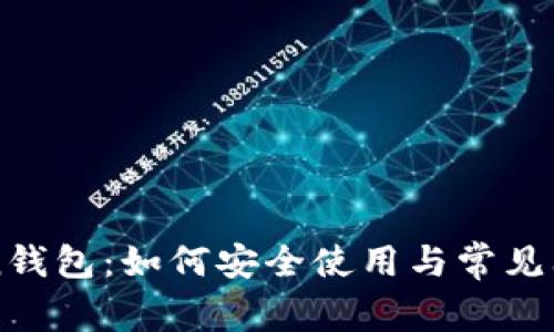 imToken钱包：如何安全使用与常见问题解答