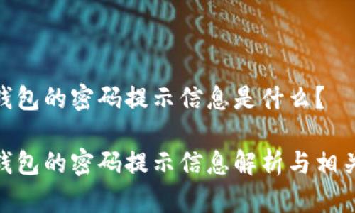 imToken钱包的密码提示信息是什么？

imToken钱包的密码提示信息解析与相关问题解答