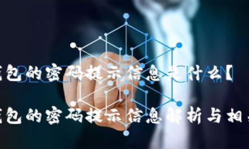 imToken钱包的密码提示信息是什么？

imToken钱包的密码提示信息解析与相关问题解答