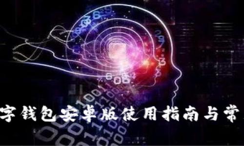  Valora数字钱包安卓版使用指南与常见问题解答