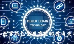 : 宝山数字钱包使用商家推荐与使用指南