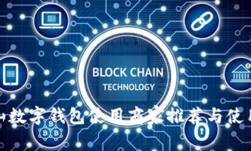 : 宝山数字钱包使用商家推荐与使用指南