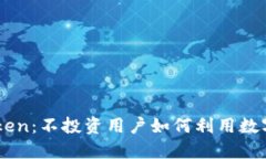 了解imToken：不投资用户如何利用数字资产钱包