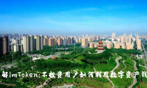 了解imToken：不投资用户如何利用数字资产钱包