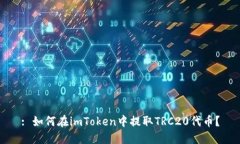 : 如何在imToken中提取TRC20代币？