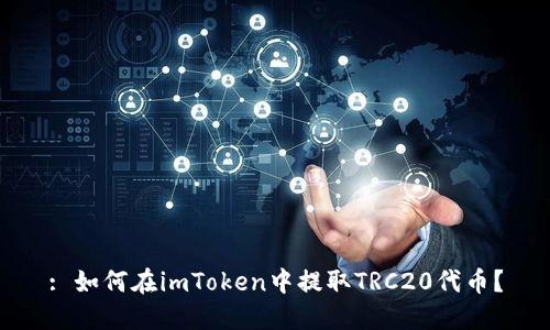 : 如何在imToken中提取TRC20代币？