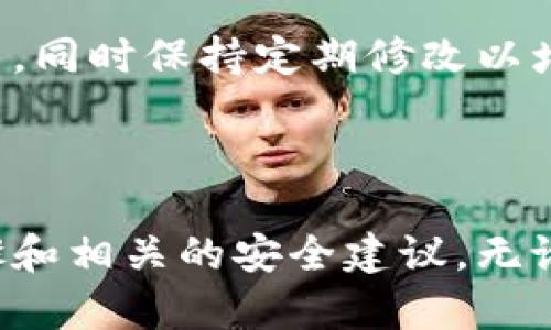 抖音钱包加密怎么取消掉是许多用户在使用抖音时可能会遇到的问题。随着抖音的普及，越来越多的人开始使用抖音钱包进行支付、转账和购买服务。然而，一些用户在首次使用时可能会设置钱包加密，以保障账户的安全性，但在后期使用中，可能希望取消这一设置。本文将详细介绍《抖音钱包加密怎么取消掉》，并解答用户可能提出的相关问题。

  抖音钱包加密怎么取消掉完全指南/  

 guanjianci 抖音钱包, 钱包加密, 取消设置, 安全, 用户指南/ guanjianci 

抖音钱包加密的目的和意义

在讨论如何取消抖音钱包的加密之前，首先让我们了解一下抖音钱包加密的目的和意义。抖音钱包的加密功能主要是为了保护用户的资金安全，防止账户被他人非法访问和操作。随着网络安全事件的频繁发生，越来越多的用户意识到保护自己账户安全的重要性。抖音钱包加密通过设置密码或者指纹识别等功能，为用户资金提供了多重保障。

抖音钱包加密的一个重要意义还在于防止非授权访问。例如，如果用户的手机被他人获取，或者暂时借给他人使用，没有钱包加密的话，对方可以随意进行交易和转账，而一旦设置了加密，其他人就无法随意使用钱包。这样做不仅保护了个人隐私，也避免了资金的损失。

如何取消抖音钱包加密？

对于很多用户而言，在使用一段时间后，可能会觉得抖音钱包加密存在一定的不便，特别是在频繁交易时。但是，取消抖音钱包加密的步骤其实并不复杂，以下是详细的操作流程：

1. **打开抖音**：首先，在手机上找到并打开抖音应用。

2. **进入我的账号**：在抖音首页，点击右下角的“我”图标，进入个人账号主页。

3. **进入钱包设置**：在个人主页上，找到“钱包”选项并点击，进入钱包界面。

4. **选择安全设置**：在钱包界面，通常会有一个“设置”或“安全设置”的选项，点击进入。

5. **取消加密**：在安全设置中，找到“钱包加密”选项，点击后会提示输入当前的加密密码。输入密码后，系统提示是否取消加密，确认后即可完成取消操作。

6. **设置完成**：取消加密之后，系统会给予提示，表示钱包加密已成功取消。

以上步骤可帮助用户快速取消抖音钱包加密设置，重新回到便捷的使用状态。值得注意的是，尽管取消加密能够方便日常的使用，但用户也要重新考虑账户的安全性。

取消加密后的安全隐患

虽然取消抖音钱包的加密设置可以提高使用的便利性，但这同时也带来了一些安全隐患。以下几点是用户在取消钱包加密后需要注意的：

1. **资金安全隐患**：取消加密后，任何人如果能够访问到你的设备，都能够轻易地进入你的钱包进行转账或者消费，这可能导致资产的损失。

2. **被盗风险增加**：如果你的手机丢失或者被他人使用，取消加密后没有任何保护措施，极可能被盗取账户里的资金。

3. **隐私泄露风险**：除了资金外，抖音钱包中存储的个人信息、支付记录等都可能被他人看到，这对个人隐私保护是不利的。

因此，在取消钱包加密设置的决策上，应当充分考虑这些潜在的风险，在方便与安全之间做到平衡。建议用户可以选择一些较为安全的方法，例如启用面部识别、指纹识别等，来保持账户的安全。

抖音钱包加密常见问题

在使用抖音钱包的过程中，用户经常会遇到一些与加密相关的问题。以下是一些常见的问题及其解决方案：

1. **忘记钱包加密密码怎么办？**
如果用户忘记了钱包加密密码，首先可以尝试通过找回密码的功能，部分平台会提供找回密码的方式，比如通过注册邮箱、手机验证码等方式进行重置。如果无法找回，可能需要联系客服进行进一步的帮助。但要注意，处理此类问题时，用户需提供身份验证，防止再次出现账户安全问题。

2. **重新设置钱包加密密码的方法？**
用户可以在钱包设置中找到相关的“修改密码”或“重新设置密码”选项，通常这需要输入当前密码以确认身份，然后输入新密码完成修改。使用复杂度适中的密码，以及定期更换密码，都能增强账户安全。

3. **加密后如何进行支付操作？**
加密后在进行支付操作时，用户需输入设置的密码进行验证，部分设备如果支持指纹或面部识别功能，也可以通过生物识别技术简化操作。每次支付行为前的身份确认，能够有效保障资金安全。

4. **能否在不取消加密的情况下临时关闭？**
通常，抖音钱包的加密设置不会提供临时关闭的选项。用户只能选择通过取消或者重新开启的方式管理设置。因此，在需要频繁操作时，可以选择加密密码较为简单的组合，但仍需保障一定的安全性。

5. **加密设置对账户使用体验的影响？**
设置钱包加密会在一定程度上影响用户的使用体验，例如需要频繁输入密码，导致支付速度变慢。但为了账户安全，用户需要仔细权衡安全与便利。在操作频繁的情况下，可以选择数字密码相对较为便于记忆的组合方式，同时保持定期修改以增强安全性。

结语

总体而言，抖音钱包的加密设置是保障用户资金安全的重要措施，而在使用的过程中，用户也需要根据实际需求，灵活决定是否开启或取消加密功能。希望本文能够为您解决抖音钱包加密的疑虑，并提供清晰的取消步骤和相关的安全建议。无论您选择哪一种方式，最重要的是时刻保持对账户安全的重视，保障个人资金的安全。具体操作请根据官方最新提示，确保信息的准确有效。希望您在抖音的使用中能够更加得心应手，享受精彩的短视频分享与社交体验。