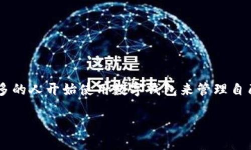 数字钱包安装教程图片是一个非常实用的话题，因为越来越多的人开始使用数字钱包来管理自己的财务。为满足您的需求，以下是我们将要详尽探讨的内容。

如何快速安装数字钱包：一站式指南与教程图片