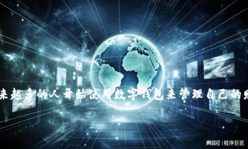 数字钱包安装教程图片是一个非常实用的话题，因为越来越多的人开始使用数字钱包来管理自己的财务。为满足您的需求，以下是我们将要详尽探讨的内容。

如何快速安装数字钱包：一站式指南与教程图片