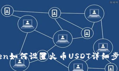 imToken如何设置火币USDT详细步骤指南